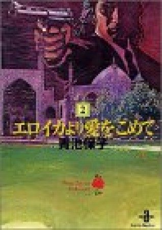 文庫版 エロイカより愛をこめて2巻の表紙