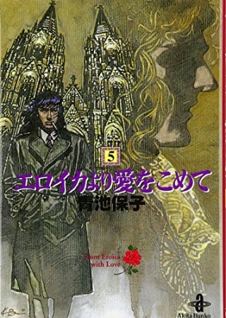 文庫版 エロイカより愛をこめて5巻の表紙