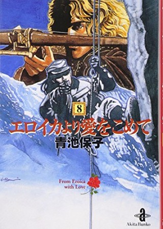 文庫版 エロイカより愛をこめて8巻の表紙