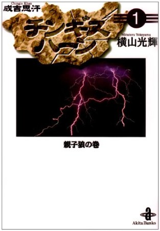チンギスハーン1巻の表紙