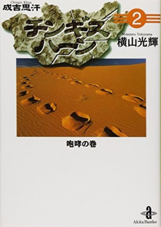 チンギスハーン2巻の表紙