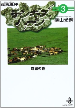 チンギスハーン3巻の表紙