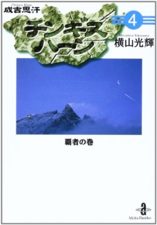 チンギスハーン4巻の表紙