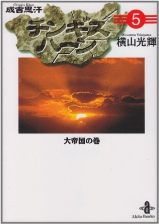 チンギスハーン5巻の表紙