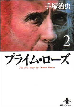 文庫版 プライム・ローズ2巻の表紙