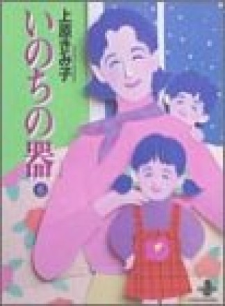 文庫版 いのちの器6巻の表紙