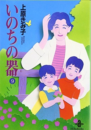 文庫版 いのちの器9巻の表紙