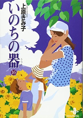 文庫版 いのちの器16巻の表紙