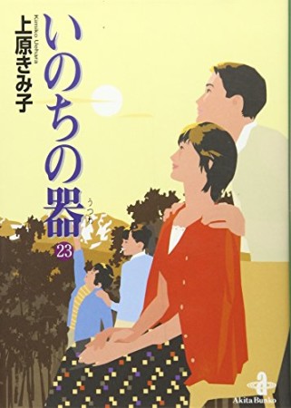 文庫版 いのちの器23巻の表紙