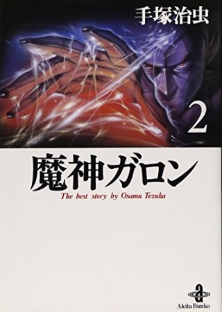 魔神ガロン2巻の表紙