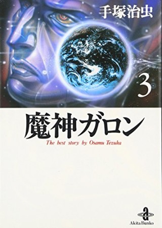 魔神ガロン3巻の表紙