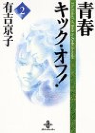 青春キック・オフ!2巻の表紙