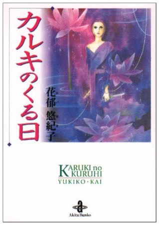 カルキのくる日1巻の表紙