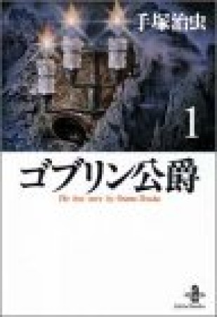 文庫版 ゴブリン公爵1巻の表紙