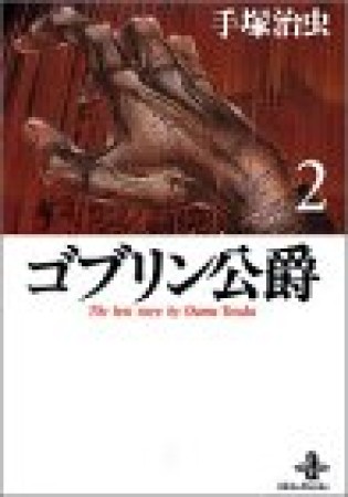 文庫版 ゴブリン公爵2巻の表紙