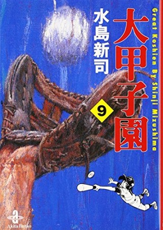 大甲子園9巻の表紙