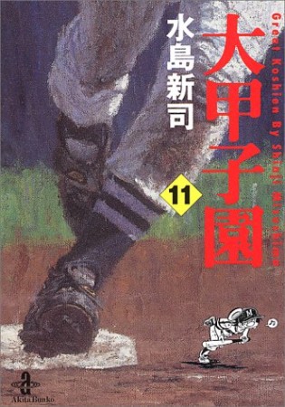 大甲子園11巻の表紙