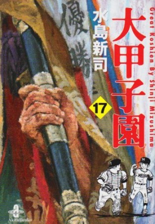 大甲子園17巻の表紙