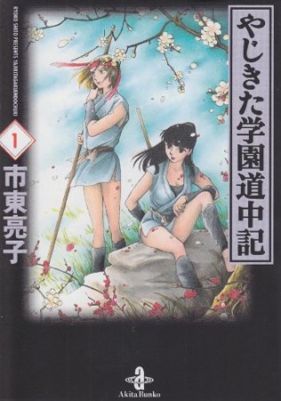 文庫版 やじきた学園道中記1巻の表紙