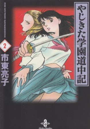 文庫版 やじきた学園道中記2巻の表紙