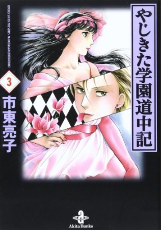 文庫版 やじきた学園道中記3巻の表紙
