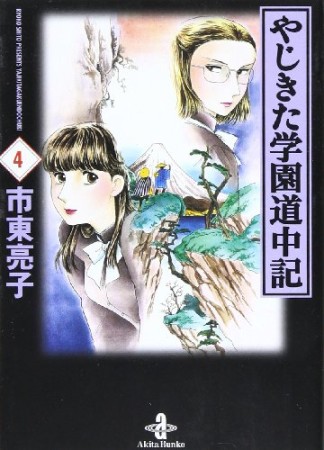 文庫版 やじきた学園道中記4巻の表紙