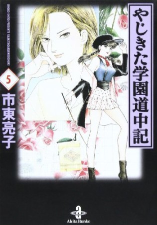 文庫版 やじきた学園道中記5巻の表紙