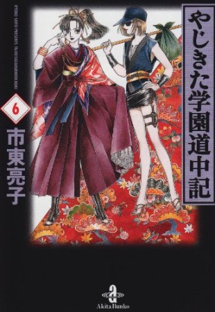 文庫版 やじきた学園道中記6巻の表紙