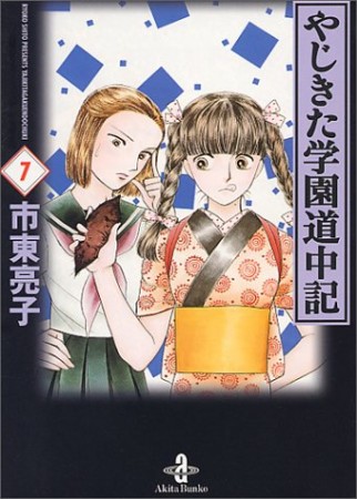 文庫版 やじきた学園道中記7巻の表紙