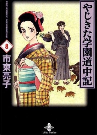 文庫版 やじきた学園道中記8巻の表紙