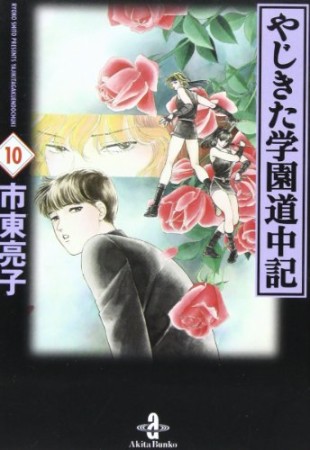 文庫版 やじきた学園道中記10巻の表紙