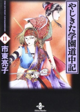 文庫版 やじきた学園道中記11巻の表紙