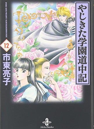 文庫版 やじきた学園道中記12巻の表紙