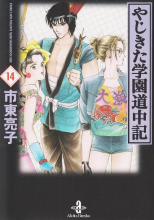 文庫版 やじきた学園道中記14巻の表紙