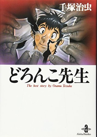 文庫版 どろんこ先生1巻の表紙