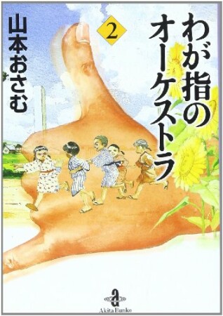 文庫版 わが指のオーケストラ2巻の表紙