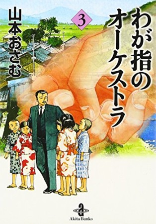 文庫版 わが指のオーケストラ3巻の表紙