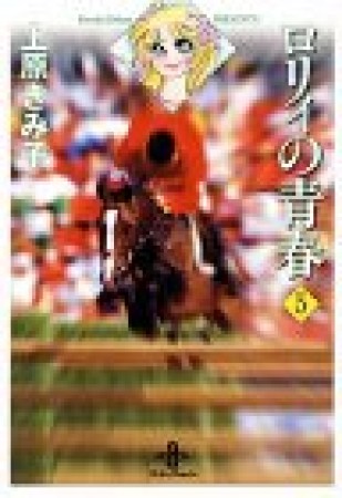 ロリィの青春5巻の表紙