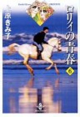 ロリィの青春6巻の表紙