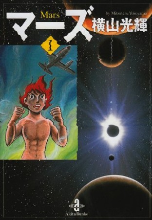 文庫版 マーズ1巻の表紙