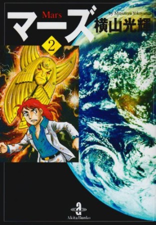 文庫版 マーズ2巻の表紙