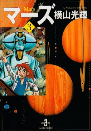 文庫版 マーズ3巻の表紙