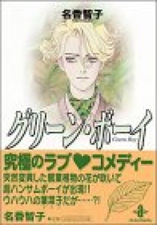 グリーン・ボーイ1巻の表紙