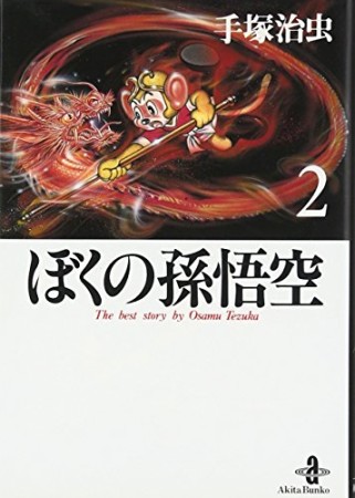 文庫版 ぼくの孫悟空2巻の表紙