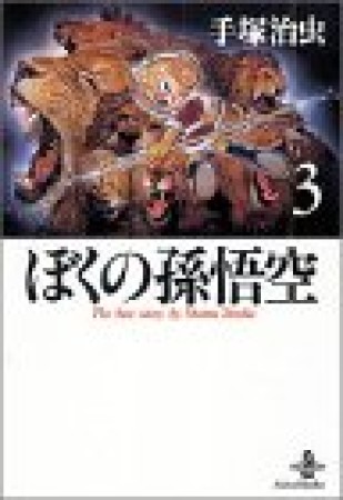 文庫版 ぼくの孫悟空3巻の表紙