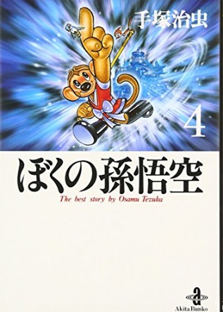 文庫版 ぼくの孫悟空4巻の表紙