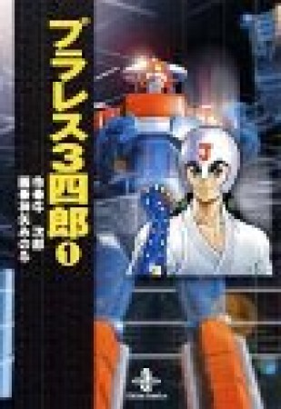 プラレス3四郎1巻の表紙