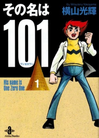 文庫版 その名は1011巻の表紙