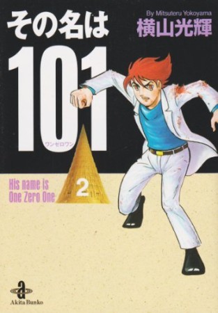 文庫版 その名は1012巻の表紙