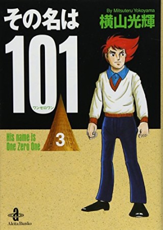 文庫版 その名は1013巻の表紙